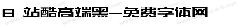 8 站酷高端黑字体转换
